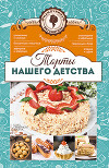 Торты нашего детства