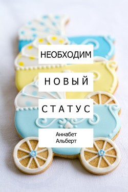 Необходим новый статус (ЛП)