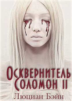 Осквернитель Соломон II (ЛП)