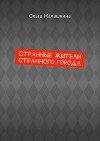 Странные жители странного города (СИ)