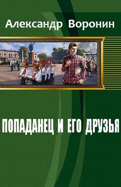 Попаданец и его друзья (СИ)