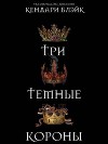 Три темные короны (ЛП)