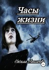 Часы жизни (СИ)