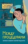 Между процедурами. Записки слишком занятой медсестры