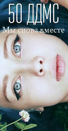 50 дней до моего самоубийства 2. Мы снова вместе (СИ)