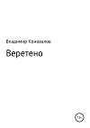 Веретено (СИ)