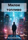 Милое топливо (СИ)