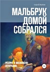 Мальбрук домой собрался (СИ)