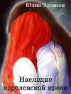 Наследие королевской крови (СИ)