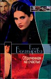 Обреченная на счастье