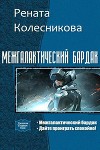 Межгалактический бардак. Дилогия (СИ)