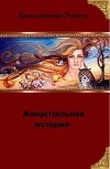 Амор(т)альная история (СИ)
