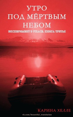 Утро под мертвым небом (ЛП)