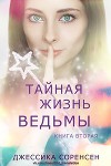 Тайная жизнь ведьмы. Книга 2 (ЛП)
