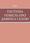 Пастуша повість про Дафніса і Хлою