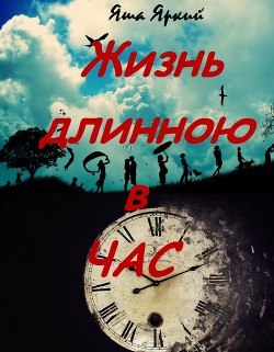 Жизнь длиною в час (СИ)