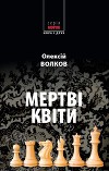 Мертві квіти