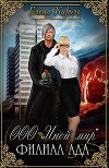 000 Иной мир. Филиал ада (СИ)