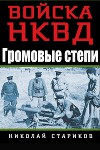 Громовые степи