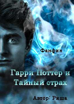 Гарри Поттер и тайный страх (СИ)