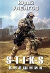 S-T-I-K-S. Внешник (СИ)