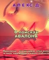 В поисках Авалона (СИ)