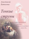 Тонкие струны (СИ)