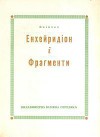 Енхейридіон і Фрагменти