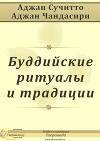 Буддийские ритуалы и традиции (ЛП)