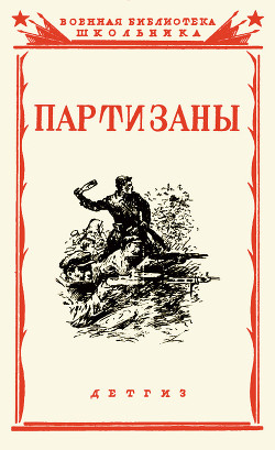 Партизаны Великой Отечественной войны советского народа<br/>Сборник