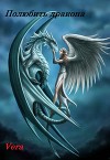 Полюбить Дракона (СИ)