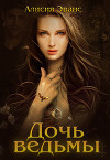 Дочь ведьмы (СИ)
