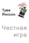 Честная игра (ЛП)
