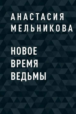 Новое время ведьмы