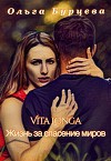 Vita Longa. Жизнь за спасение миров (СИ)