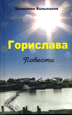 Горислава<br/>Повести