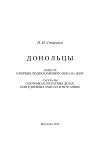Донольцы. Повесть о первых людях каменного века на Дону