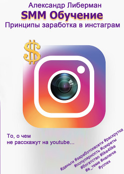 SMM Обучение. Принципы заработка в Instagram