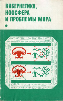 Кибернетика, ноосфера и проблемы мира