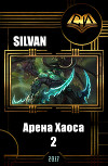 Арена Хаоса. Книга Вторая (СИ)