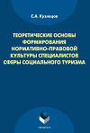 Теоретические основы формирования нормативно-правовой культуры специалистов сферы социального туризма