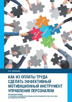 Как из оплаты труда сделать эффективный мотивационный инструмент управления персоналом (СИ)