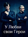 У Любви свои Герои (СИ)