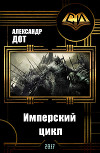 Имперский цикл (СИ)