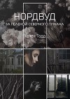 За пеленой северного тумана (СИ)
