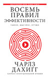 Восемь правил эффективности: умнее, быстрее, лучше. Секреты продуктивности в жизни и бизнесе