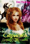 Скрипка. Дорога к Истокам (СИ)