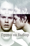 Право на Выбор (СИ)