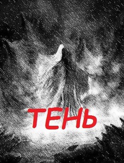 Тень (СИ)