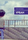 Урбан (СИ)